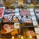 정주푸줏간