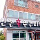 산촌신쭈꾸미전주점 | 전주 산촌신쭈꾸미 효자동 효천지구 삼천동 쭈꾸미볶음 점심식사 묵사발 맛집