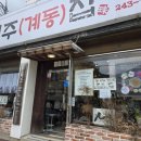 진주(계동)집