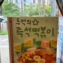 스텔라떡볶이경기안산브리파크점