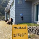 반디파스타저지오름