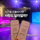 참건강한이야기 | [서울 종로] 혜화역 대학로 연극 어바웃 타임 후기, 영화와는 또 다른 시간과 사랑의 이야기