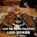 역전할머니맥주양주덕계역점 | [양주 맛집] 신선한 생물 장어구이에 리뉴얼 이벤트가 쏟아지는 옥정 이자카야 '나리타' 솔직 후기