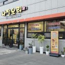 나정푸드 | [전라도 맛집] 전라도의 손맛을 담은 진심 오리날개튀김, 담빛파크 나정오리
