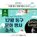제21회 화도진음악회 | 포근한 겨울의 시작은 12월 동구 문화 행사와 함께해요~!