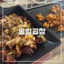 땡초곱창&막창 | [대구 밥집] 홍림곱창 남구점 대구곱창막창 솔직후기