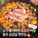 연수상회 | [공지] 충주 삼삼데이 삼겹살 맛집 추천 3 |몽돌집·호수상회·간판없는삼겹살
