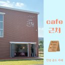 세무회계새늘 | 안성 공도 카페 추천｜카페 근처 방문 후기, 드라이브 코스로 좋은 감성카페