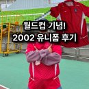 2002 | 월드컵 기념! 2002 레플리카 축구 유니폼 착용 후기