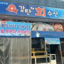 감탄회수산 - 연수구 독배로 29 | 감탄회수산