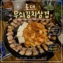 무쇠김치삼겹 구미점 | 홍대 솥뚜껑에 구워주는 무쇠김치삼겹! 고기부터 전골까지 완벽한 홍대 핫플 고깃집