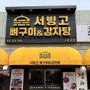 서빙고식당 | 수원 행궁동 점심 맛집 서빙고 뼈구이&감자탕 솔직 후기