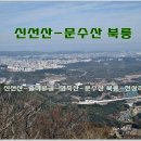 신선산-솔마루길-문수산북릉 이미지