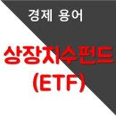 [경제 용어] 상장지수펀드(ETF) 이미지
