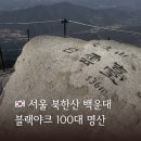 3.1운동길B | 북한산 백운대 최단 코스 선운각 주차장 화장실 영봉 블랙야크 100대 명산 12피크 챌린지 인증