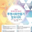 2016년 제 14회 전국 청소년 투명사회 만들기 발표대회 이미지