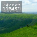 구마모토 아소 다이칸보 후기｜전망대 반대편이 더 멋진 반전 절경, 직접 걸어서 비교한 솔직 후기