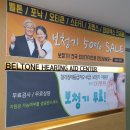 벨톤보청기 | 벨톤보청기 인천센터 조현난청연구소에서 아빠 보청기 해드렸어요