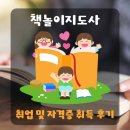[자격증]그림책놀이 지도사 자격증과정 | 책놀이지도사 취업 및 자격증 취득 후기