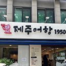 제주어항1950 이미지