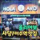 [단체]화폐 속 숨은 아시아 | 사당 데이트코스 숨은 맛집 건강한 멕시코 요리 올라아보 후기