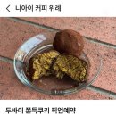 니아이커피 위례 두쫀쿠 후기! 네이버 예약 필수, 두바이 쫀득 쿠키 직접 먹어본 솔직한 맛!
