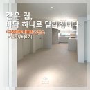 ㈜우신 | 강서구 내발산 우신웨스트빌 강마루 24평 시공 사례｜구정 마뷸러스 듀스 멜로우베이지