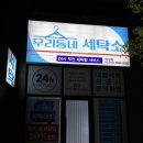 우리동네세탁소만성점