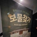 보물찾기 | 혜화 연극 추천 보물같은 연극 &#39;연극 보물찾기&#39; 솔직후기