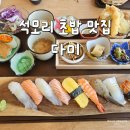 다미초밥 | 김포맛집 김포 오마카세 석모리초밥 다미 런치메뉴 후기