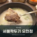 서울깍두기 오천점 | [순천 맛집]서울깍두기 오천점 설렁탕, 곰탕 전문점