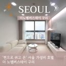 명륜여자중학교 | 더노벰버스테이 구리 내 집같은 호텔숙소 추천 (한강근처호텔/잠실근처호텔/레이트체크아웃/주차)