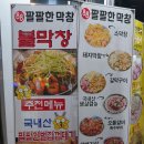 팔팔(88)막창