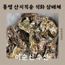 인이수산 | 통영 이순신 수산 산지직송 석화 삼배체 굴 내돈내산 후기