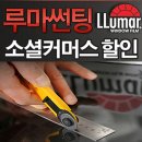 루마썬팅 - 중구 충무로 106 | 루마썬팅