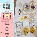 202펫푸드 | 🐾🐶펫푸드 지도사 자격증반 모집, 커리큘럼부터 전망까지 총정리 🐱🎓