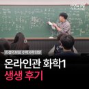 인생의보람수학과학서초관학원 | [고등 과학] 고2 화학1 온라인 수업 생생 후기