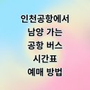 농협승강장 | 인천공항에서 남양 성지 농협 방향 리무진 버스 시간표 예매 총정리