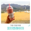 큰코지아침 | 가평 대형카페 코지앤레이지 북한강 뷰와 잔디밭 감성카페