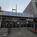노형동근고기 | 경산 신대부적 맛집 노형동근고기 방문 솔직 후기
