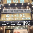 조개88 | 오이도 조개구이맛집 애견동반가능한 바다뷰가예쁜 조개92,조개88 후기
