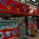 신미칼국수 이미지