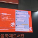 국제도서전: 강연 <글쓴이와 옮긴이>, 전시 <인간선언> & <한국에서 가장 아름다운 책>, <책 라운지> 후기