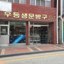 우등생문방구