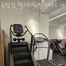 동방헬스타운 이미지