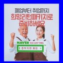 힘이 된 원주학원 철거 폐업지원금
