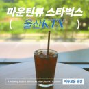 울산KTX | 울산역 KTX 근처 스타벅스 | 주차 무료 &amp; 작업하기 좋은 카페 후기 ☕✨