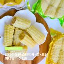 어린이간식 추천 클래식농원 스테비아·찰·초당 미니옥수수 3종 먹어본 후기
