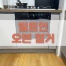 pet 59더8609 | 광교 빌트인 오븐 철거 후 수납장 설치 후기