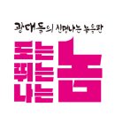 광대들의 신명나는 놀음판 도는 놈 뛰는 놈 나는 놈 이미지